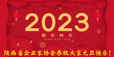 慶元旦 迎新年|陜西省企業(yè)家協(xié)會(huì)2023新年賀詞