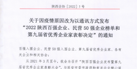 關(guān)于因疫情原因改為以通訊方式發(fā)布 “2022陜西百強(qiáng)企業(yè)、民營50強(qiáng)企業(yè)榜單和第九屆省優(yōu)秀企業(yè)家表彰決定”的通知