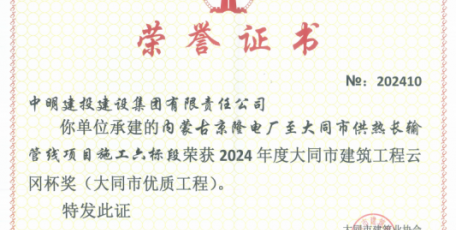 榮譽再+1，熱烈祝賀京隆電廠至大同市供熱長輸管線項目榮獲“云岡杯獎”！