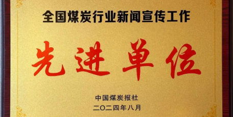 陜煤集團榮獲 “全國煤炭行業(yè)新聞宣傳工作先進單位”稱號